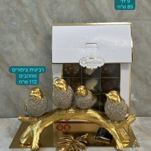 מארז יוקרתי רביעיית ציפורים מוזהבים + מארז 9 פרלינים בד"צ על בסיס מוזהב