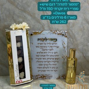 מארז מיוחד "מזמור לתודה" דגם שיש+ ספריי ריח יוקרתי 150 מ"ל DAVOS+ מארז 6 פרלינים בד"צ