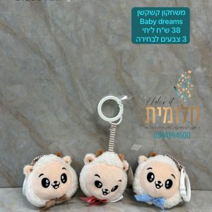 משחקון קשקשן BABY DREAMS צבעים לבחירה 3